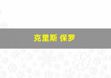 克里斯 保罗